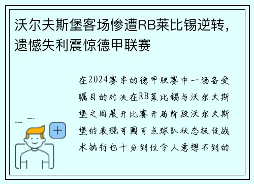 沃尔夫斯堡客场惨遭RB莱比锡逆转，遗憾失利震惊德甲联赛