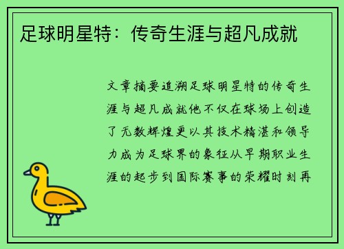 足球明星特：传奇生涯与超凡成就