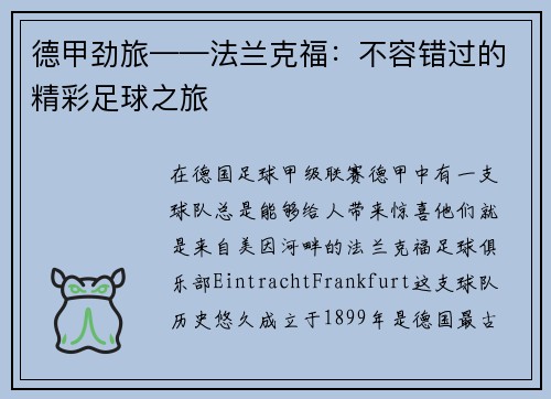 德甲劲旅——法兰克福：不容错过的精彩足球之旅