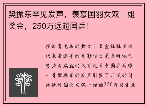樊振东罕见发声，羡慕国羽女双一姐奖金，250万远超国乒！