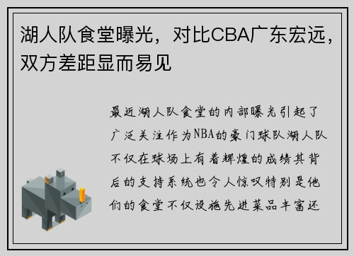 湖人队食堂曝光，对比CBA广东宏远，双方差距显而易见