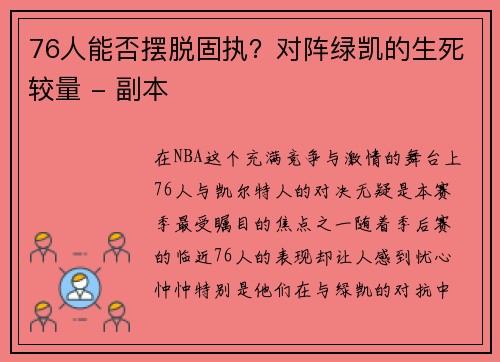 76人能否摆脱固执？对阵绿凯的生死较量 - 副本