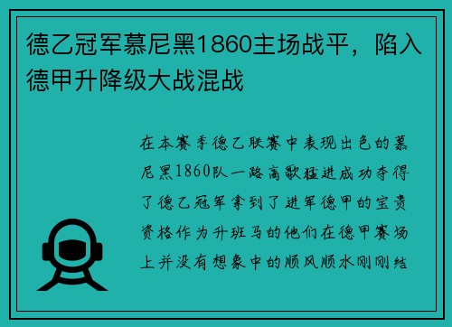 德乙冠军慕尼黑1860主场战平，陷入德甲升降级大战混战