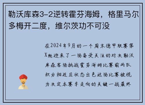 勒沃库森3-2逆转霍芬海姆，格里马尔多梅开二度，维尔茨功不可没