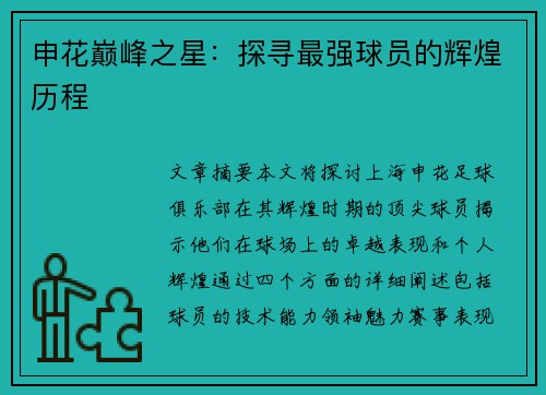 申花巅峰之星：探寻最强球员的辉煌历程