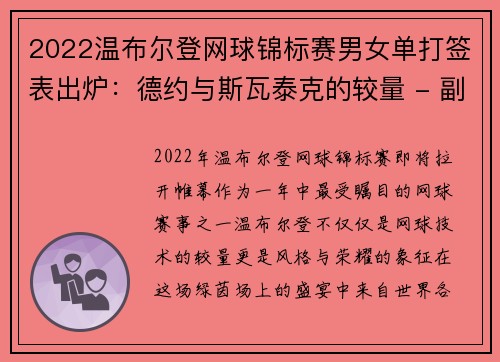 2022温布尔登网球锦标赛男女单打签表出炉：德约与斯瓦泰克的较量 - 副本