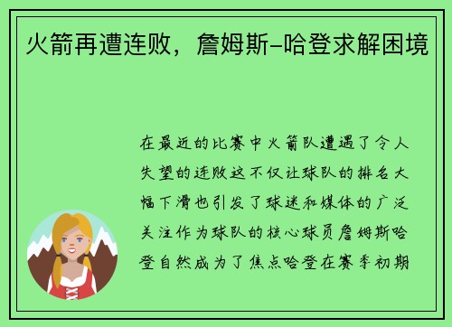 火箭再遭连败，詹姆斯-哈登求解困境