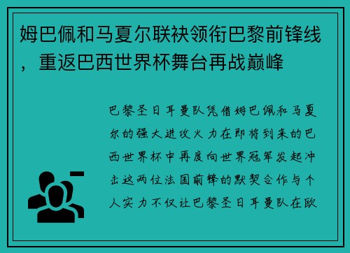 姆巴佩和马夏尔联袂领衔巴黎前锋线，重返巴西世界杯舞台再战巅峰