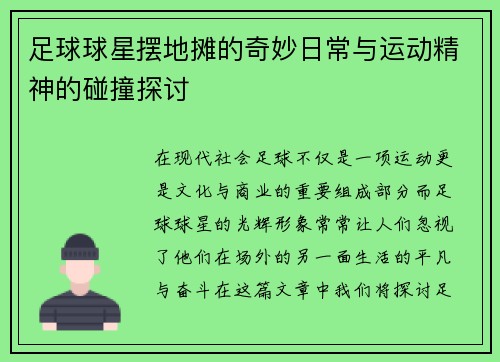 足球球星摆地摊的奇妙日常与运动精神的碰撞探讨