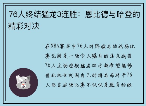 76人终结猛龙3连胜：恩比德与哈登的精彩对决