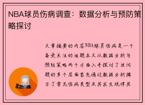 NBA球员伤病调查：数据分析与预防策略探讨