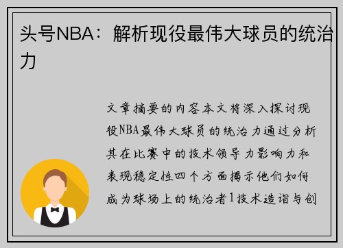 头号NBA：解析现役最伟大球员的统治力