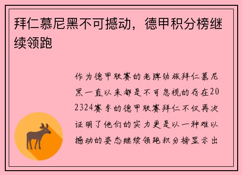 拜仁慕尼黑不可撼动，德甲积分榜继续领跑