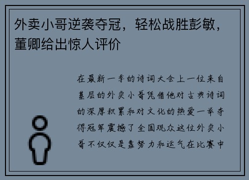 外卖小哥逆袭夺冠，轻松战胜彭敏，董卿给出惊人评价
