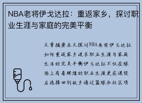 NBA老将伊戈达拉：重返家乡，探讨职业生涯与家庭的完美平衡