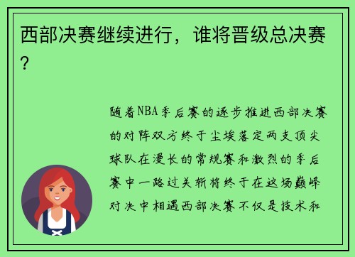 西部决赛继续进行，谁将晋级总决赛？