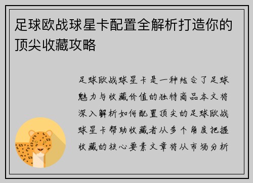 足球欧战球星卡配置全解析打造你的顶尖收藏攻略