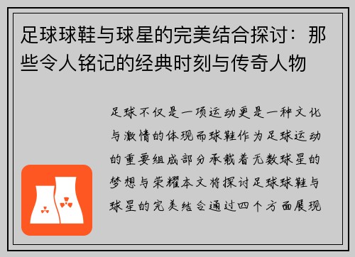 足球球鞋与球星的完美结合探讨：那些令人铭记的经典时刻与传奇人物