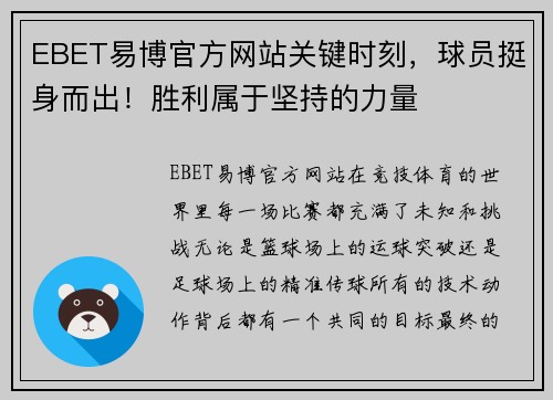 EBET易博官方网站关键时刻，球员挺身而出！胜利属于坚持的力量