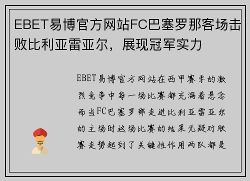 EBET易博官方网站FC巴塞罗那客场击败比利亚雷亚尔，展现冠军实力