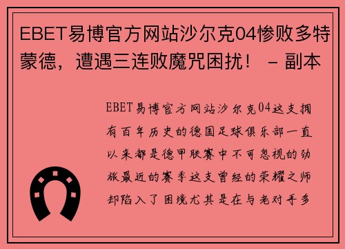 EBET易博官方网站沙尔克04惨败多特蒙德，遭遇三连败魔咒困扰！ - 副本