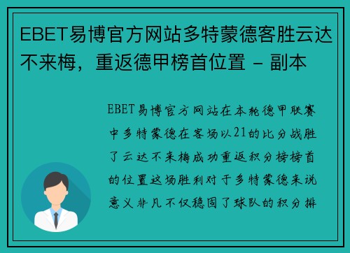 EBET易博官方网站多特蒙德客胜云达不来梅，重返德甲榜首位置 - 副本