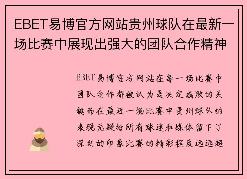 EBET易博官方网站贵州球队在最新一场比赛中展现出强大的团队合作精神 - 副本