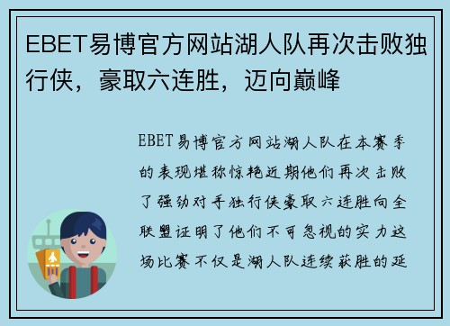 EBET易博官方网站湖人队再次击败独行侠，豪取六连胜，迈向巅峰