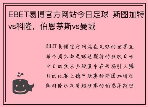EBET易博官方网站今日足球_斯图加特vs科隆，伯恩茅斯vs曼城