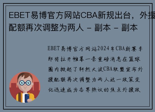 EBET易博官方网站CBA新规出台，外援配额再次调整为两人 - 副本 - 副本