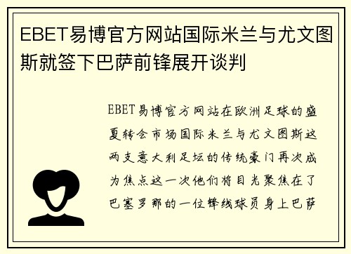 EBET易博官方网站国际米兰与尤文图斯就签下巴萨前锋展开谈判