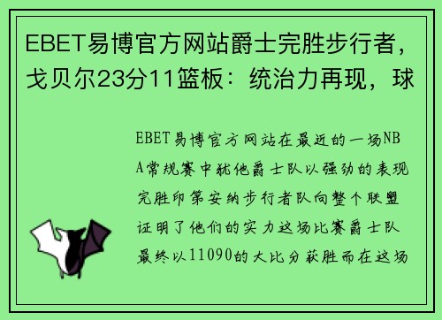 EBET易博官方网站爵士完胜步行者，戈贝尔23分11篮板：统治力再现，球队重回正轨 - 副本
