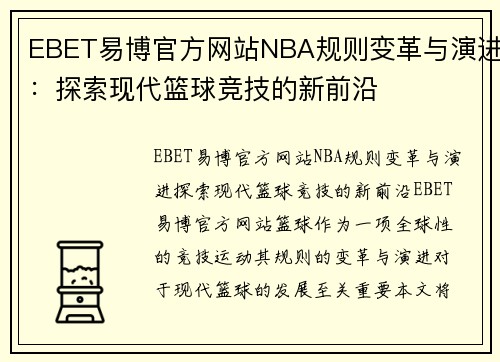 EBET易博官方网站NBA规则变革与演进：探索现代篮球竞技的新前沿
