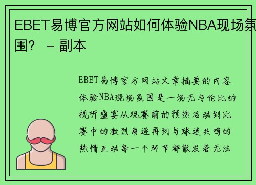 EBET易博官方网站如何体验NBA现场氛围？ - 副本