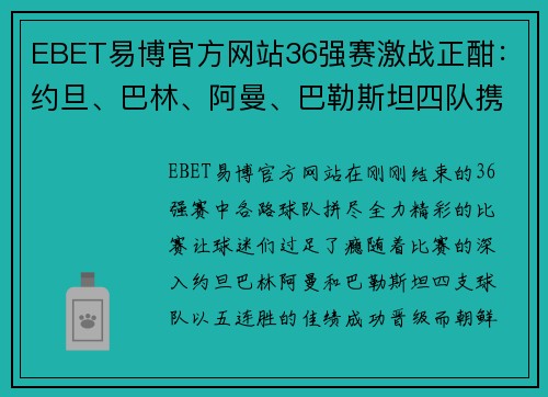 EBET易博官方网站36强赛激战正酣：约旦、巴林、阿曼、巴勒斯坦四队携手晋级，朝鲜绝杀逆袭 - 副本 - 副本