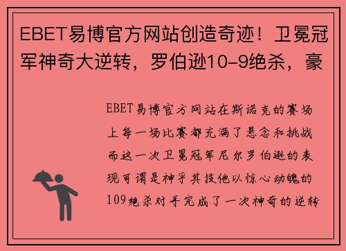 EBET易博官方网站创造奇迹！卫冕冠军神奇大逆转，罗伯逊10-9绝杀，豪取赛季第N冠