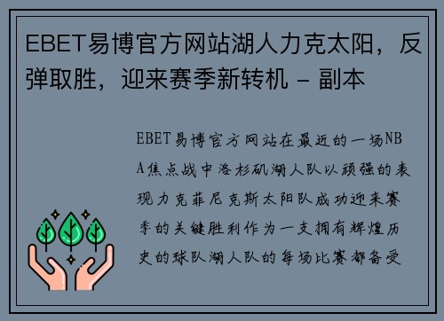 EBET易博官方网站湖人力克太阳，反弹取胜，迎来赛季新转机 - 副本