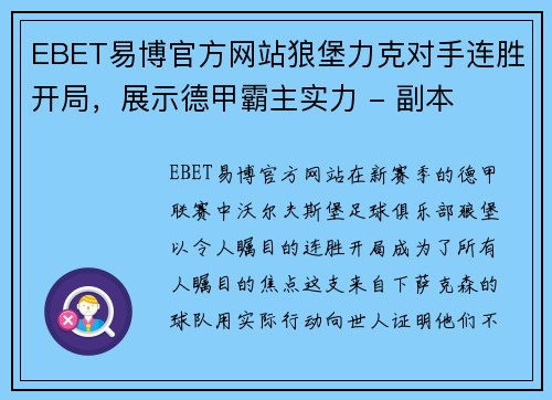 EBET易博官方网站狼堡力克对手连胜开局，展示德甲霸主实力 - 副本