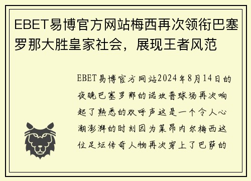 EBET易博官方网站梅西再次领衔巴塞罗那大胜皇家社会，展现王者风范