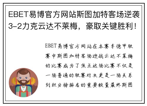 EBET易博官方网站斯图加特客场逆袭3-2力克云达不莱梅，豪取关键胜利！ - 副本