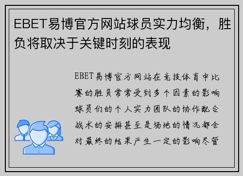 EBET易博官方网站球员实力均衡，胜负将取决于关键时刻的表现