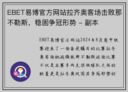 EBET易博官方网站拉齐奥客场击败那不勒斯，稳固争冠形势 - 副本