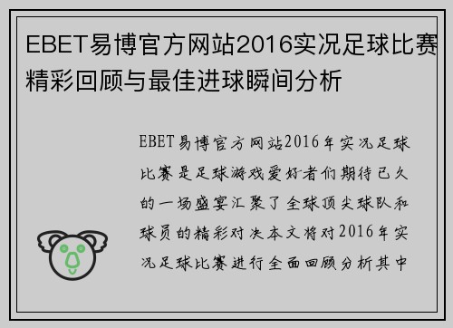EBET易博官方网站2016实况足球比赛精彩回顾与最佳进球瞬间分析