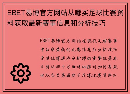 EBET易博官方网站从哪买足球比赛资料获取最新赛事信息和分析技巧