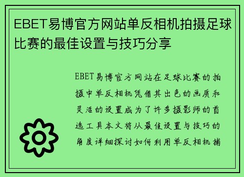 EBET易博官方网站单反相机拍摄足球比赛的最佳设置与技巧分享