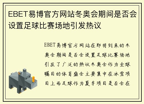 EBET易博官方网站冬奥会期间是否会设置足球比赛场地引发热议