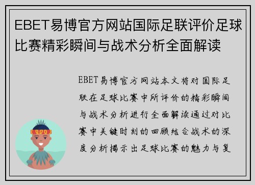 EBET易博官方网站国际足联评价足球比赛精彩瞬间与战术分析全面解读
