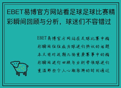 EBET易博官方网站看足球足球比赛精彩瞬间回顾与分析，球迷们不容错过的赛事盛宴
