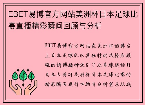 EBET易博官方网站美洲杯日本足球比赛直播精彩瞬间回顾与分析