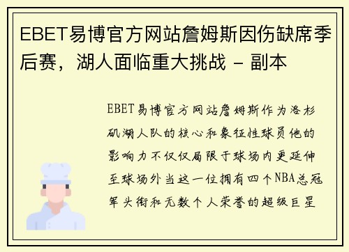 EBET易博官方网站詹姆斯因伤缺席季后赛，湖人面临重大挑战 - 副本